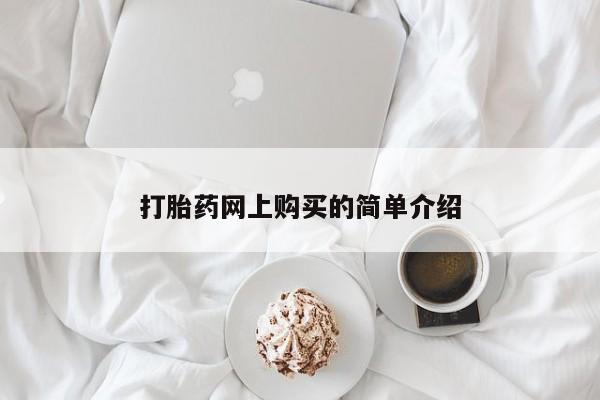 堕胎药怎么购买打胎药网上购买的简单介绍