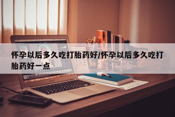 堕胎药怎么购买新闻 第82页