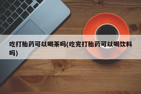 堕胎药怎么购买动态 第70页