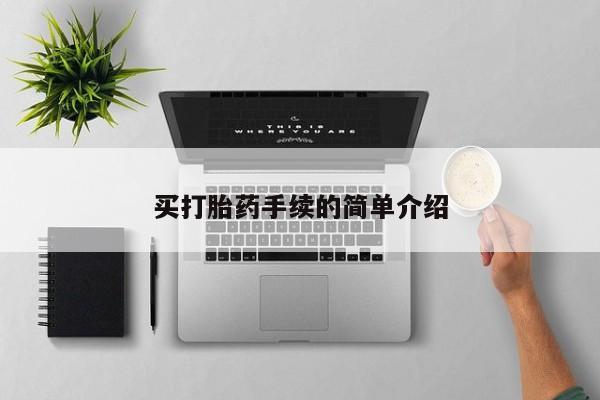 堕胎药怎么购买买打胎药手续的简单介绍