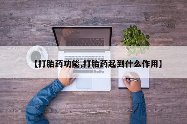 堕胎药怎么购买【打胎药功能,打胎药起到什么作用】