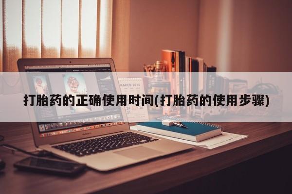 堕胎药怎么购买打胎药的正确使用时间(打胎药的使用步骤)