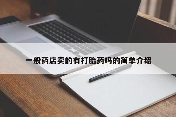 堕胎药怎么购买一般药店卖的有打胎药吗的简单介绍