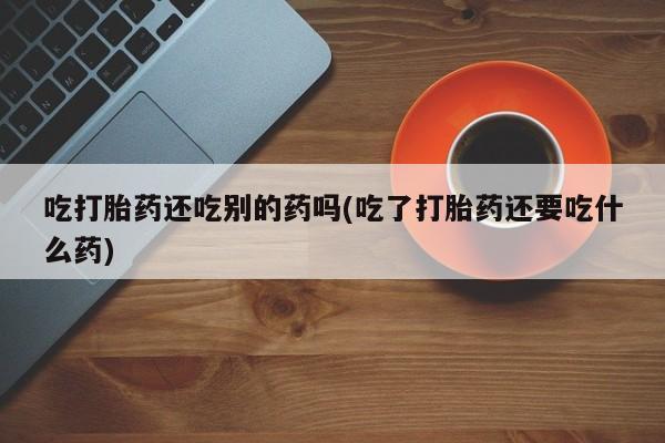 堕胎药怎么购买新闻 第58页