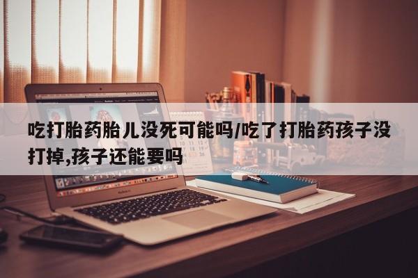 堕胎药怎么购买动态 第48页