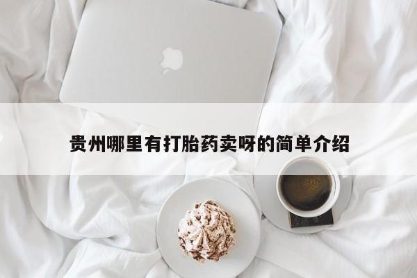 堕胎药怎么购买贵州哪里有打胎药卖呀的简单介绍