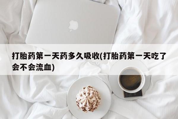 堕胎药怎么购买资讯 第29页