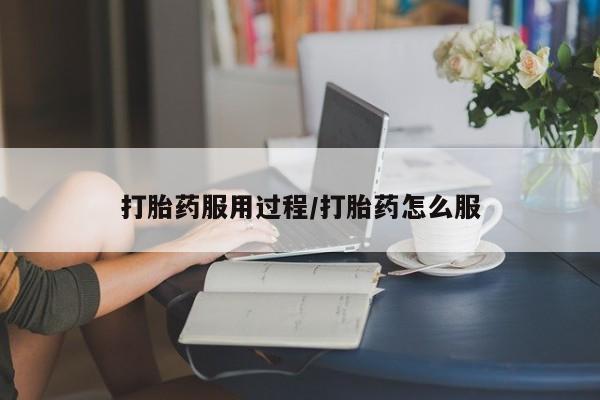堕胎药怎么购买打胎药服用过程/打胎药怎么服