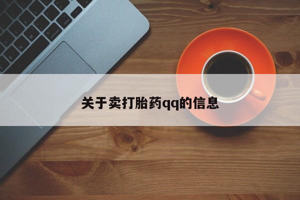 堕胎药怎么购买关于卖打胎药qq的信息