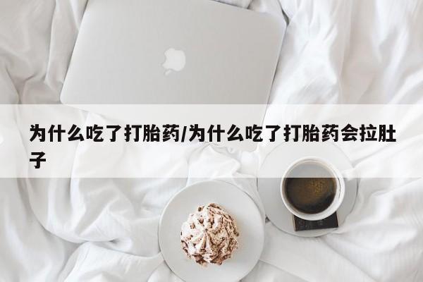 堕胎药怎么购买动态 第30页