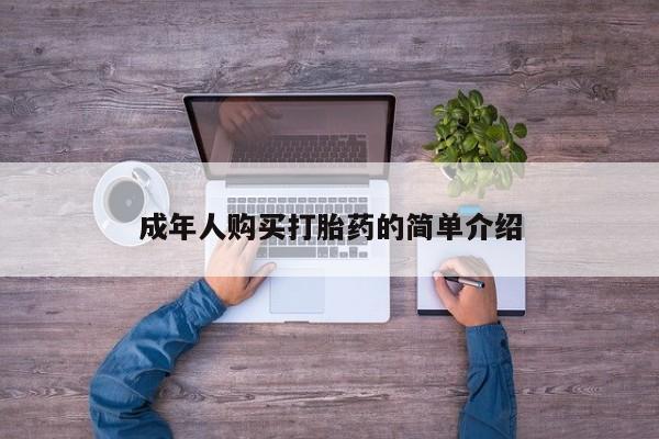 堕胎药怎么购买成年人购买打胎药的简单介绍