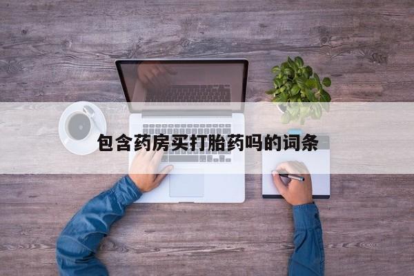 堕胎药怎么购买包含药房买打胎药吗的词条