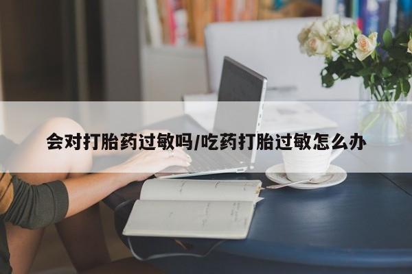 堕胎药怎么购买动态 第17页