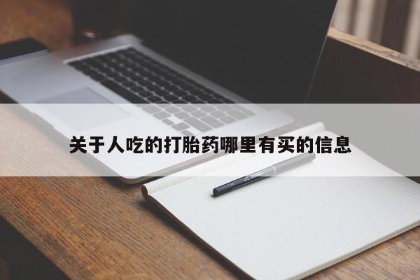 堕胎药怎么购买关于人吃的打胎药哪里有买的信息