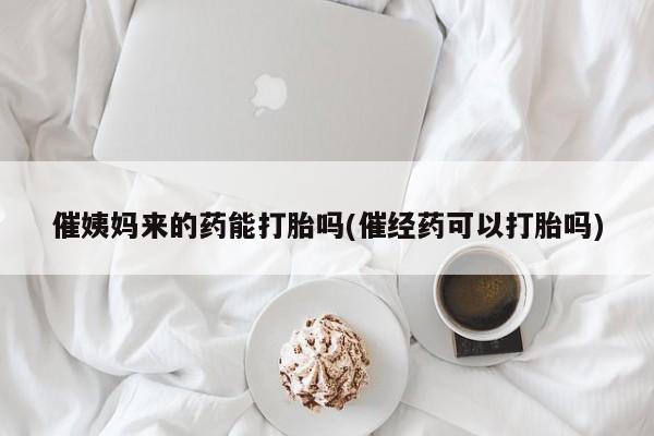 堕胎药怎么购买动态 第12页