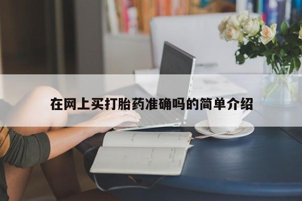 堕胎药怎么购买在网上买打胎药准确吗的简单介绍