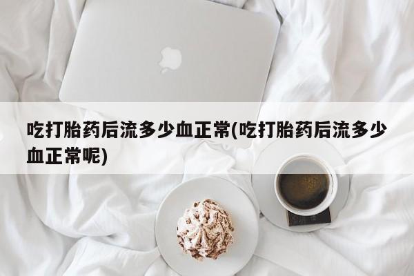 堕胎药怎么购买资讯 第9页