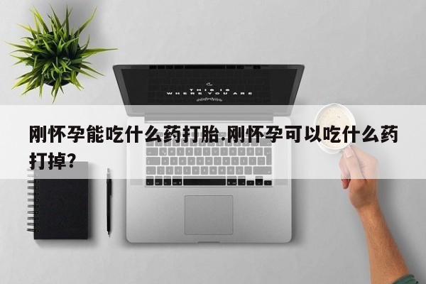 堕胎药怎么购买动态 第10页