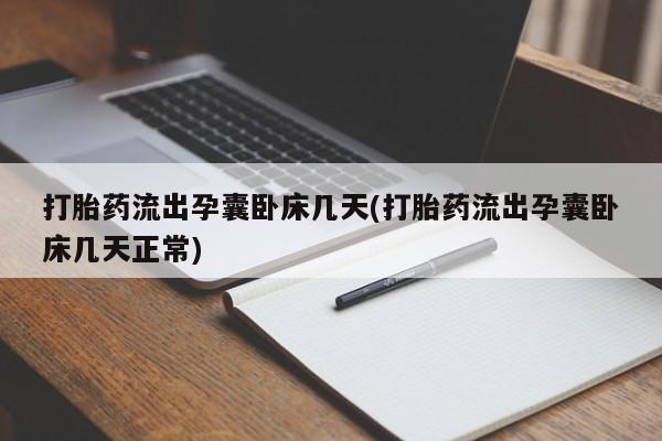 堕胎药怎么购买打胎药流出孕囊卧床几天(打胎药流出孕囊卧床几天正常)