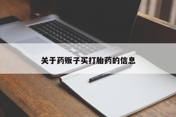 堕胎药怎么购买关于药贩子买打胎药的信息