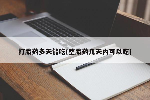 堕胎药怎么购买打胎药多天能吃(堕胎药几天内可以吃)