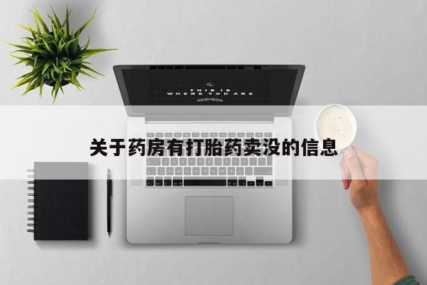 堕胎药怎么购买关于药房有打胎药卖没的信息