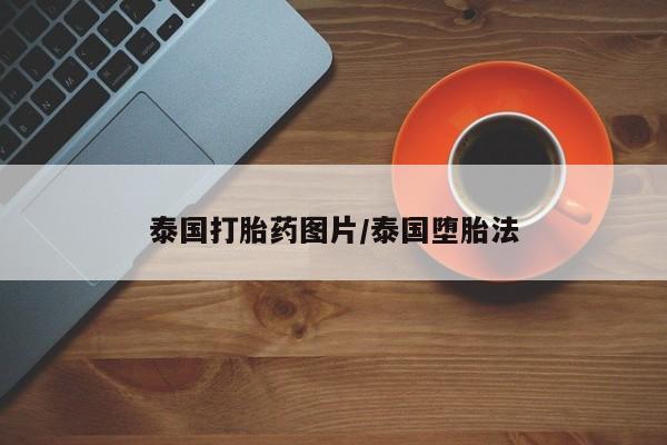 堕胎药怎么购买泰国打胎药图片/泰国堕胎法