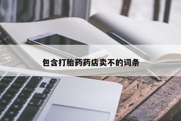 堕胎药怎么购买包含打胎药药店卖不的词条