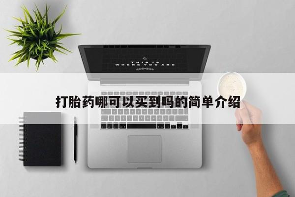 堕胎药怎么购买打胎药哪可以买到吗的简单介绍