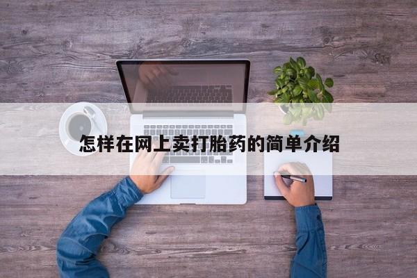 堕胎药怎么购买怎样在网上卖打胎药的简单介绍