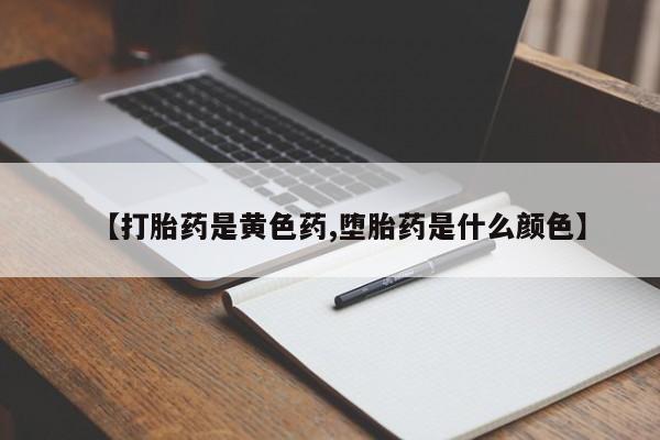 堕胎药怎么购买【打胎药是黄色药,堕胎药是什么颜色】